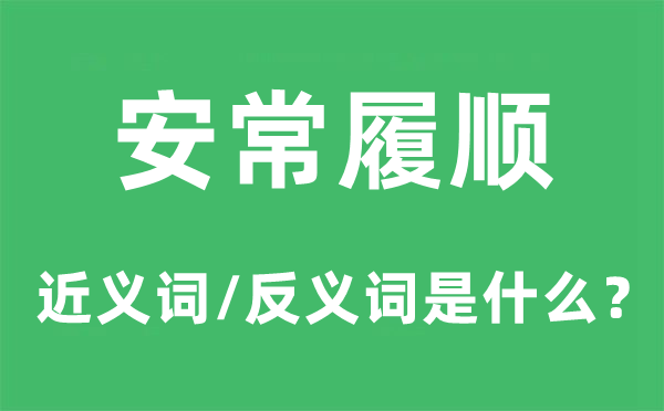 安常履顺的近义词和反义词是什么,安常履顺是什么意思