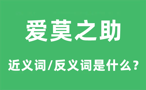 爱莫之助的近义词和反义词是什么,爱莫之助是什么意思