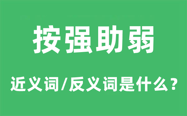 按强助弱的近义词和反义词是什么,按强助弱是什么意思