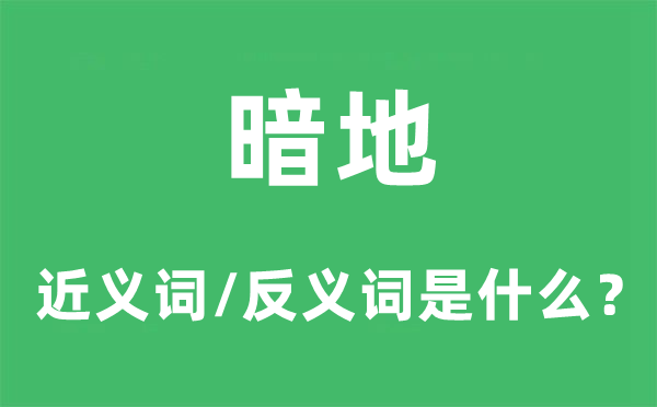 暗地的近义词和反义词是什么,暗地是什么意思