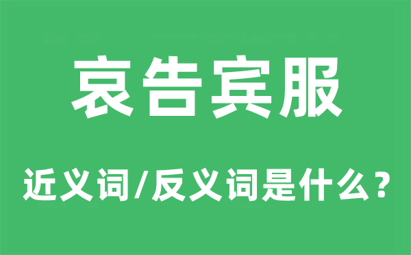 哀告宾服的近义词和反义词是什么,哀告宾服是什么意思