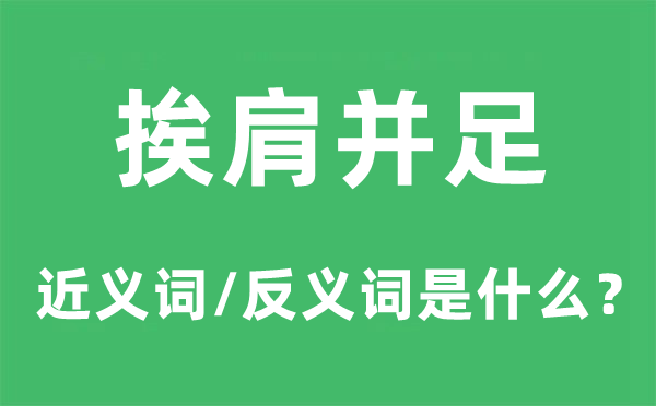 挨肩并足的近义词和反义词是什么,挨肩并足是什么意思