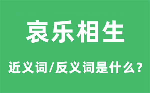 哀乐相生的近义词和反义词是什么,哀乐相生是什么意思