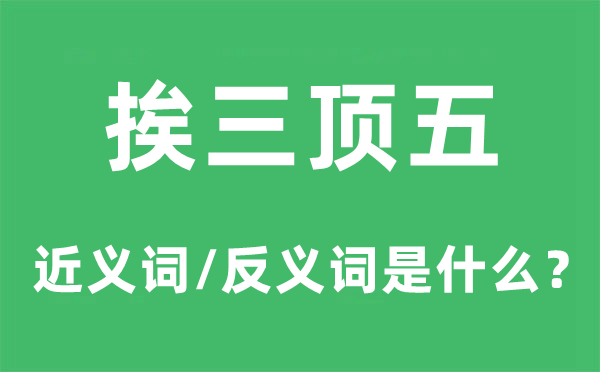 挨三顶五的近义词和反义词是什么,挨三顶五是什么意思