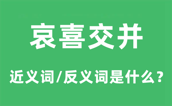 哀喜交并的近义词和反义词是什么,哀喜交并是什么意思