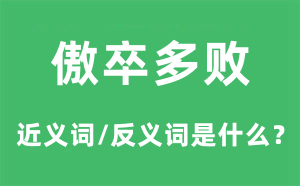 傲卒多败的近义词和反义词是什么,傲卒多败是什么意思