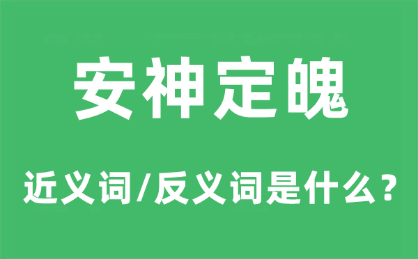 安神定魄的近义词和反义词是什么,安神定魄是什么意思