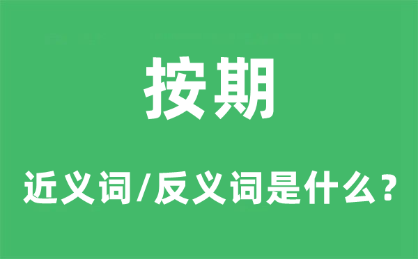 按期的近义词和反义词是什么,按期是什么意思