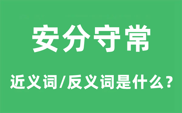 安分守常的近义词和反义词是什么,安分守常是什么意思