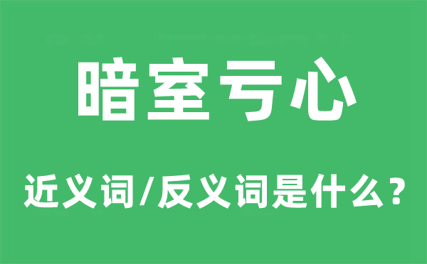 暗室亏心的近义词和反义词是什么,暗室亏心是什么意思