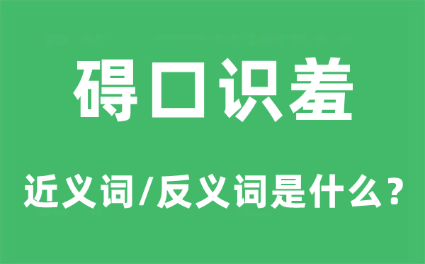 碍口识羞的近义词和反义词是什么,碍口识羞是什么意思