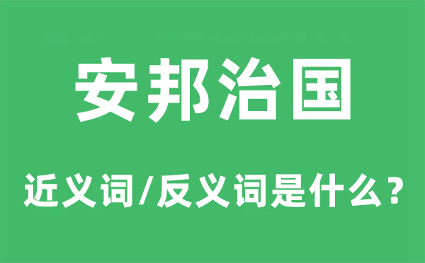 安邦治国的近义词和反义词是什么,安邦治国是什么意思