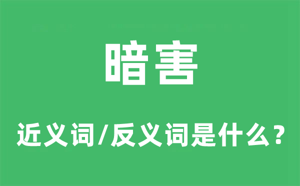 暗害的近义词和反义词是什么,暗害是什么意思