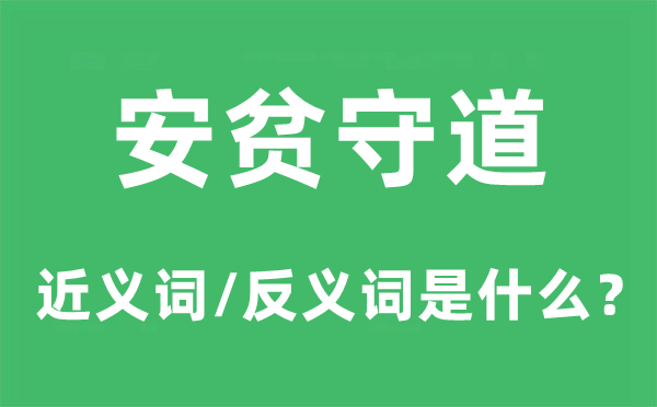 安贫守道的近义词和反义词是什么,安贫守道是什么意思