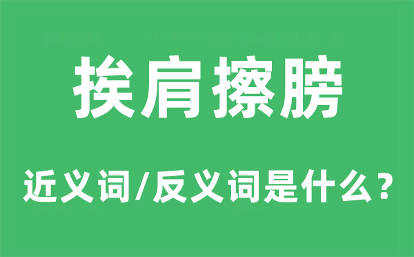 挨肩擦膀的近义词和反义词是什么,挨肩擦膀是什么意思