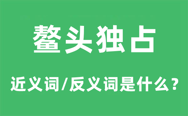 鳌头独占的近义词和反义词是什么,鳌头独占是什么意思