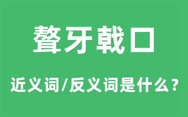 聱牙戟口的近义词和反义词是什么,聱牙戟口是什么意思