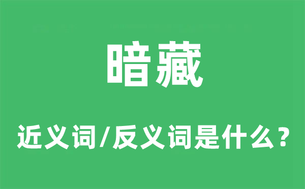 暗藏的近义词和反义词是什么,暗藏是什么意思