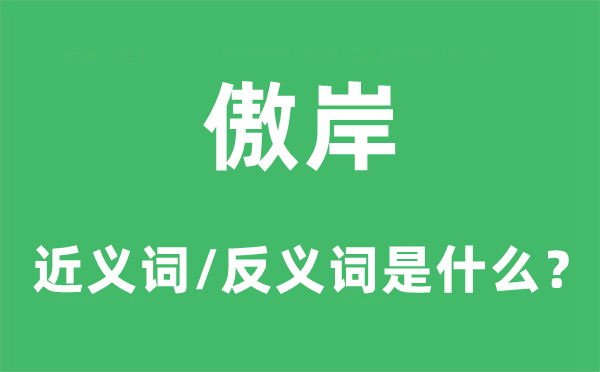 傲岸的近义词和反义词是什么,傲岸是什么意思