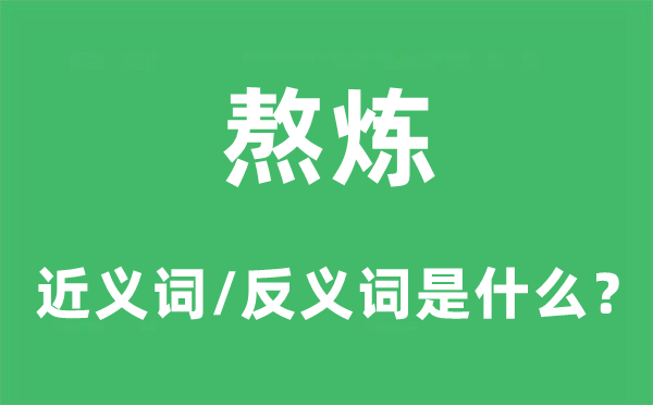 熬炼的近义词和反义词是什么,熬炼是什么意思