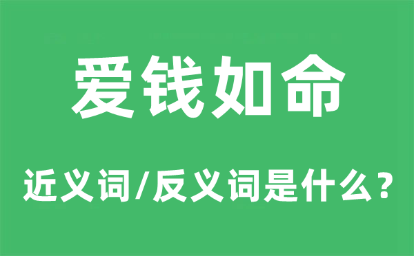 爱钱如命的近义词和反义词是什么,爱钱如命是什么意思