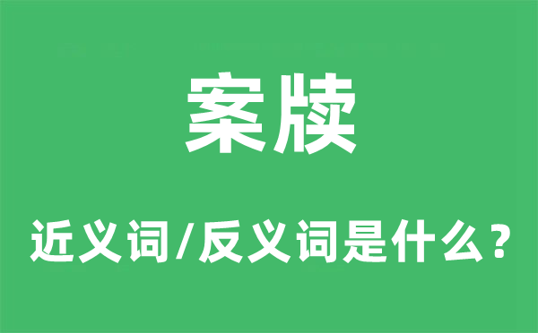 案牍的近义词和反义词是什么,案牍是什么意思