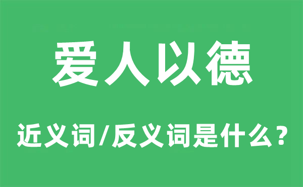 爱人以德的近义词和反义词是什么,爱人以德是什么意思