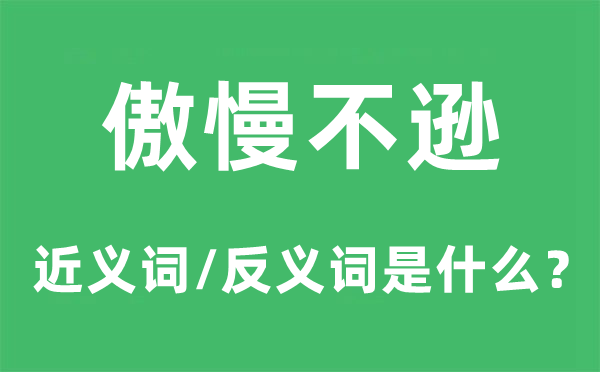 傲慢不逊的近义词和反义词是什么,傲慢不逊是什么意思