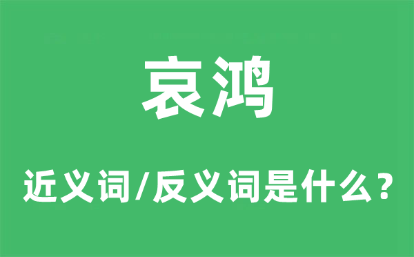 哀鸿的近义词和反义词是什么,哀鸿是什么意思