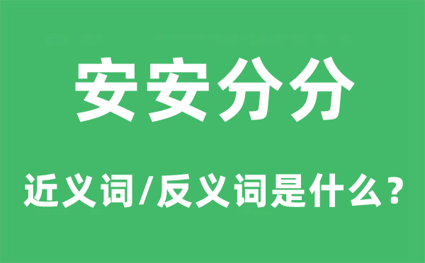 安安分分的近义词和反义词是什么,安安分分是什么意思