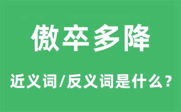 傲卒多降的近义词和反义词是什么,傲卒多降是什么意思