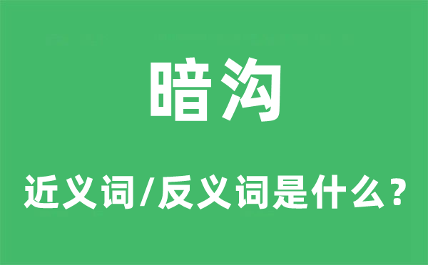 暗沟的近义词和反义词是什么,暗沟是什么意思