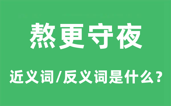 熬更守夜的近义词和反义词是什么,熬更守夜是什么意思