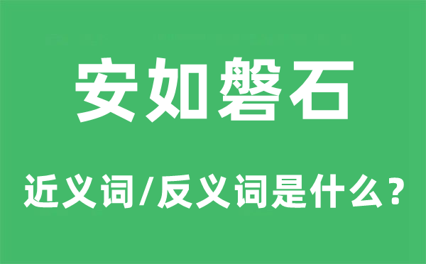 安如磐石的近义词和反义词是什么,安如磐石是什么意思