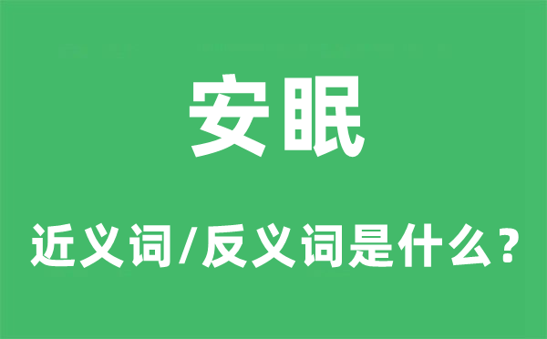 安眠的近义词和反义词是什么,安眠是什么意思