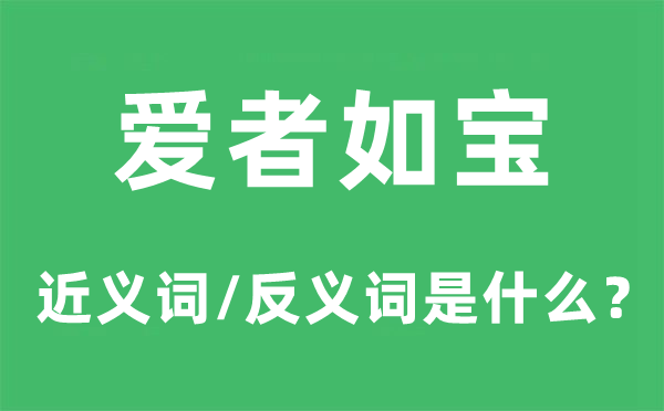 爱者如宝的近义词和反义词是什么,爱者如宝是什么意思