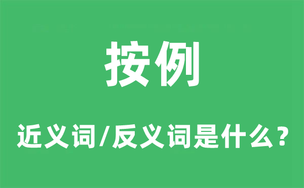 按例的近义词和反义词是什么,按例是什么意思