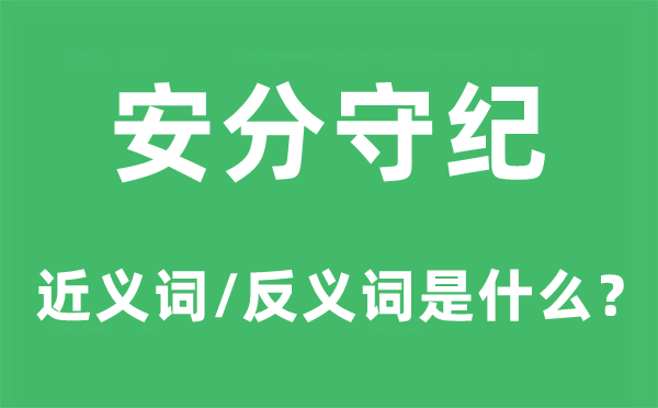 安分守纪的近义词和反义词是什么,安分守纪是什么意思