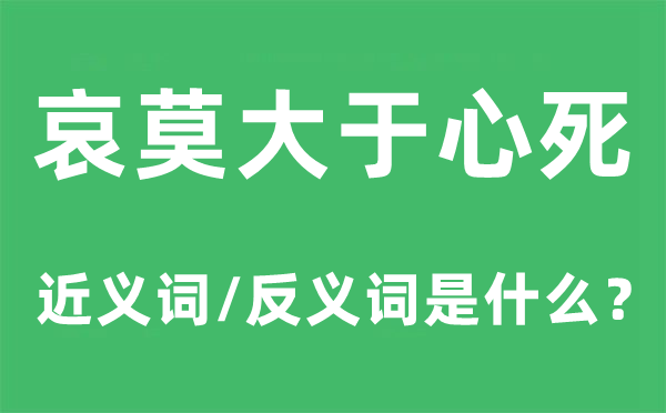 哀莫大于心死的近义词和反义词是什么,哀莫大于心死是什么意思