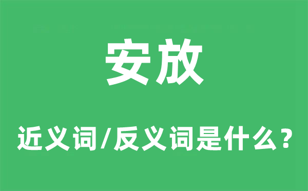 安放的近义词和反义词是什么,安放是什么意思