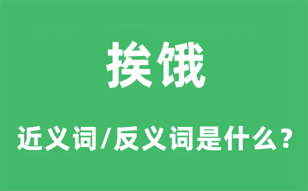 挨饿的近义词和反义词是什么,挨饿是什么意思