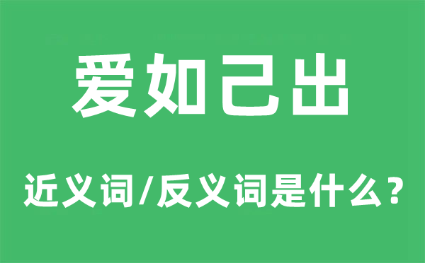 爱如己出的近义词和反义词是什么,爱如己出是什么意思