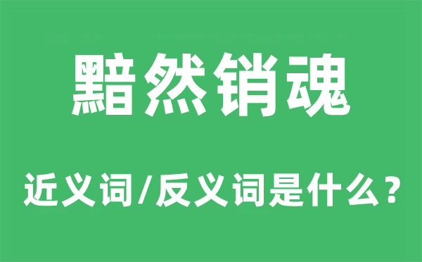 黯然销魂的近义词和反义词是什么,黯然销魂是什么意思