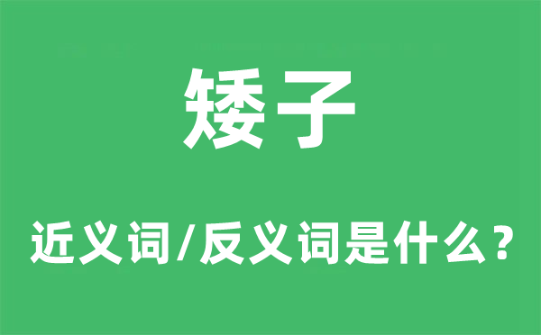 矮子的近义词和反义词是什么,矮子是什么意思