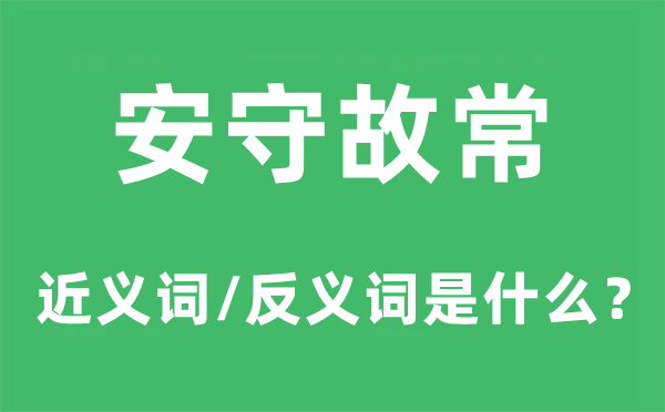 安守故常的近义词和反义词是什么,安守故常是什么意思