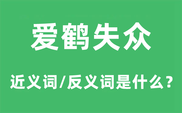 爱鹤失众的近义词和反义词是什么,爱鹤失众是什么意思