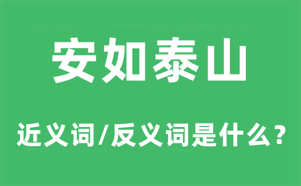 安如泰山的近义词和反义词是什么,安如泰山是什么意思