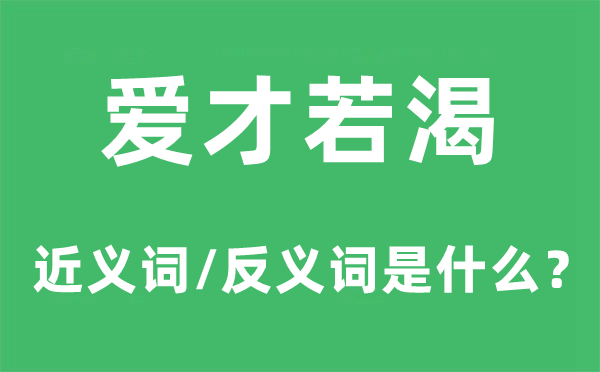 爱才若渴的近义词和反义词是什么,爱才若渴是什么意思