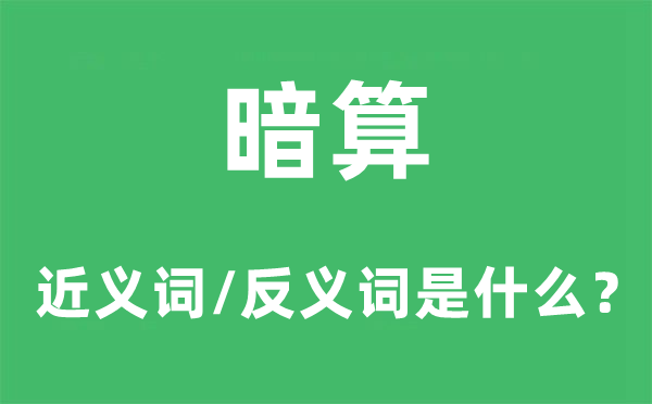 暗算的近义词和反义词是什么,暗算是什么意思