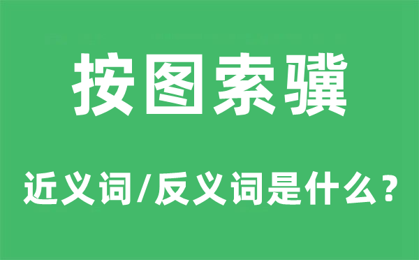 按图索骥的近义词和反义词是什么,按图索骥是什么意思